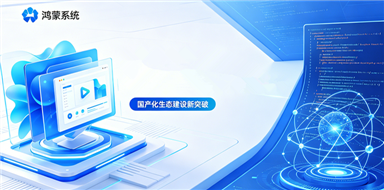 紅杉會(huì)議發(fā)布鴻蒙版SDK  筑牢國(guó)產(chǎn)化視頻會(huì)議生態(tài)