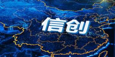 红杉会议全面升级，融入信创国产化生态